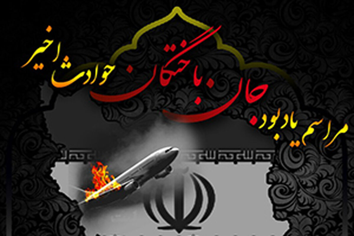 گرامیداشت جان‌باختگان هواپیمای اکراینی