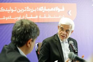 ماموریت ویژه معاون اول رئیس‌جمهور به فولاد مبارکه
