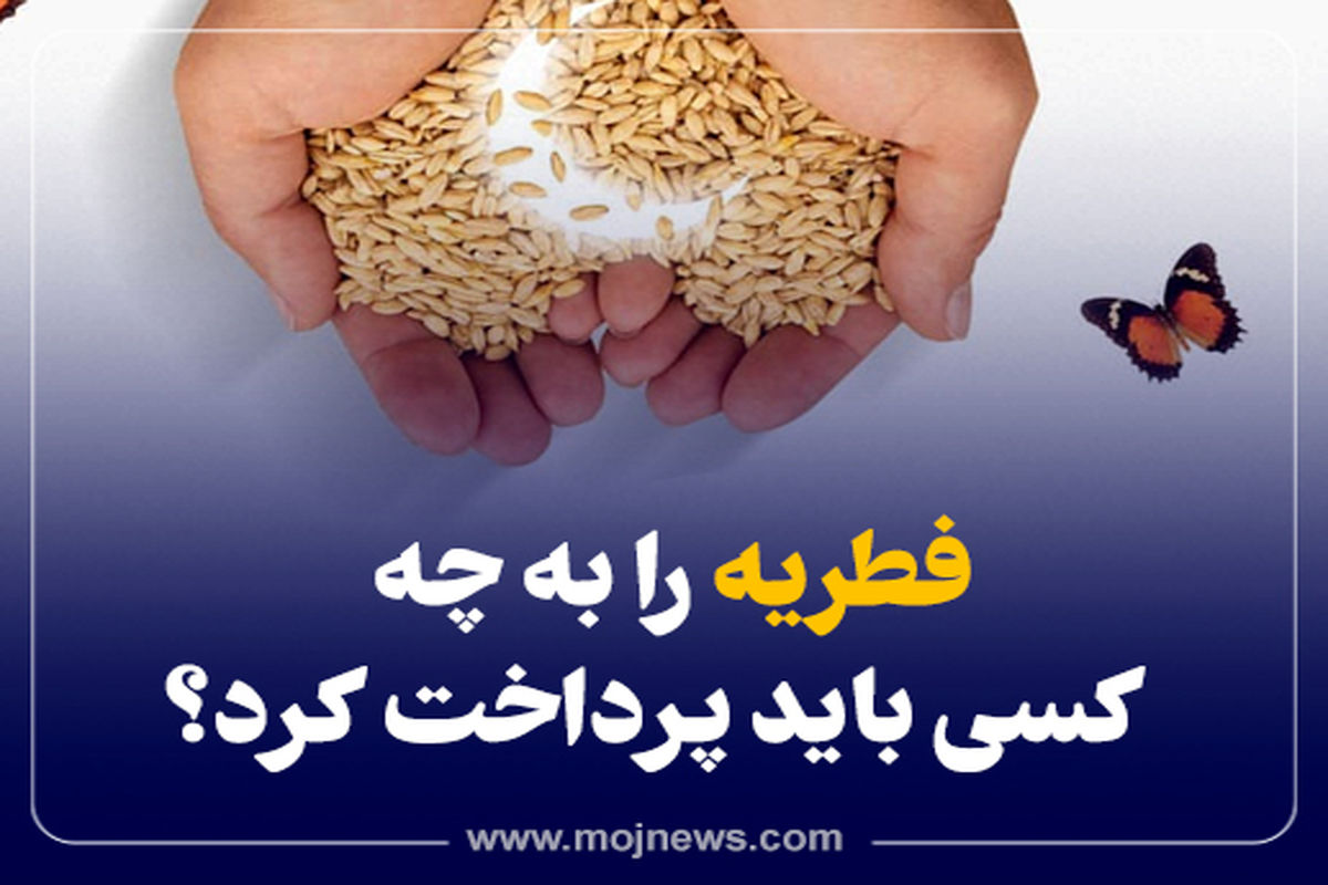 کاور  پرداخت فطریه