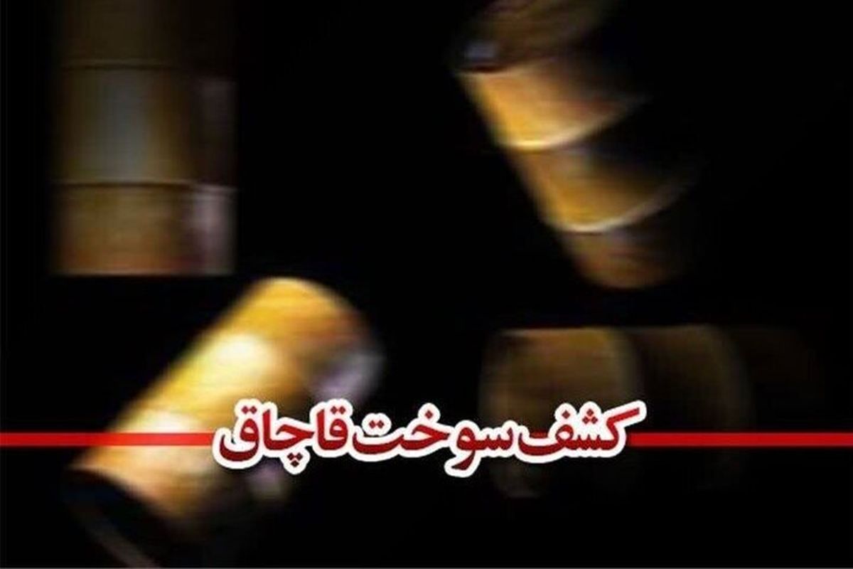 سوخت قاچاق 