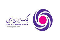 انتصاب جدید در بانک ایران زمین