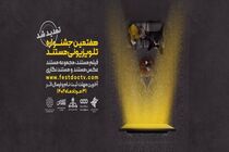تمدید مهلت شرکت در جشنواره تلویزیونی مستند