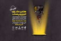 تمدید مهلت شرکت در جشنواره تلویزیونی مستند