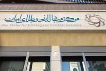 مرکز مبادله ارز و طلای ایران ترخ دلار را ۱۳۴ هزار تومان اعلام کرد