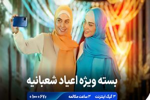 ارائه بسته ویژه اعیاد شعبانیه توسط همراه اول
