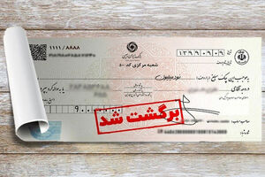 تسهیل رفع سوءاثر چک های برگشتی در بانک ایران زمین