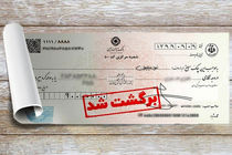 تسهیل رفع سوءاثر چک های برگشتی در بانک ایران زمین