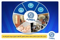 تداوم حمایت بانک تجارت از اقشار مختلف جامعه با اعطای 13 همت انواع تسهیلات قرض‌الحسنه