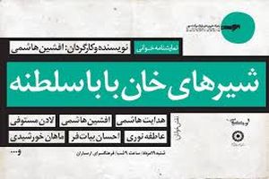 «شیرهای خان بابا سلطنه» ۲ اجرایی شد