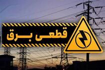قطع برق در پاییز و زمستان امسال قطعی است!