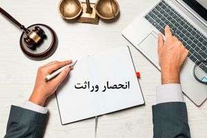 گواهی حصر وراثت از مردادماه الکترونیکی صادر می‌شود