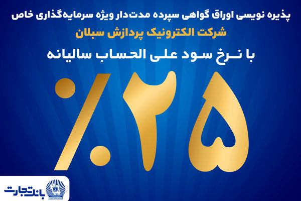 آغاز پذیره‌نویسی اوراق گواهی سپرده مدت‌دار ویژه سرمایه‌گذاری خاص در بانک تجارت