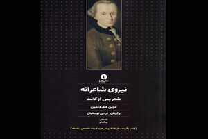 کتاب نیروی شاعرانه شعر پس از کانت منتشر شد