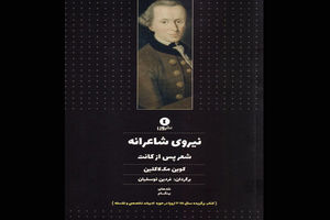 کتاب نیروی شاعرانه شعر پس از کانت منتشر شد