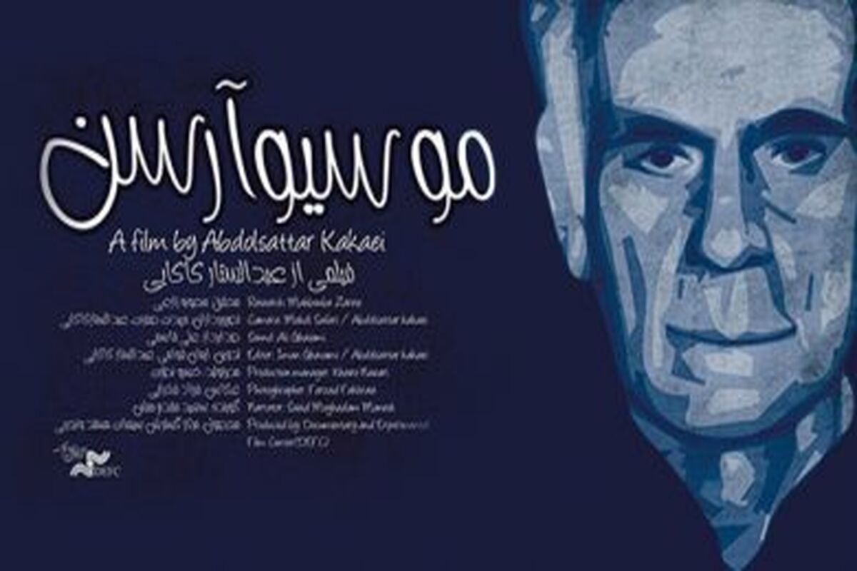 مستند «موسیو آرسن»