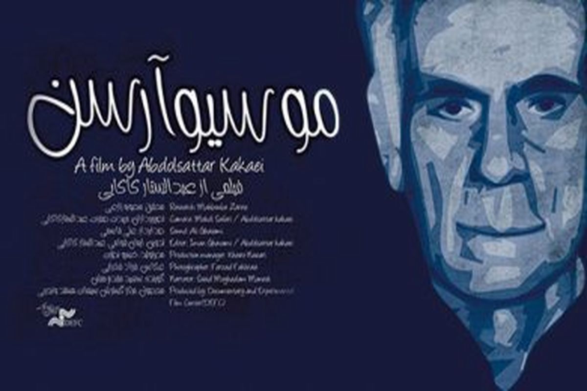 مستند «موسیو آرسن»