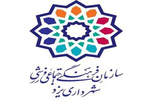 پویش "نذر فرهنگی" سازمان فرهنگی اجتماعی ورزشی شهرداری یزد رونمایی شد
