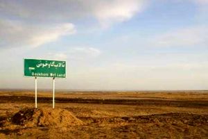 سامانه پایش برخط وضعیت کمی تالاب بین المللی گاوخونی در اصفهان افتتاح شد