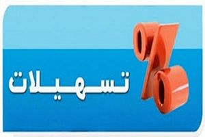 پرداخت تسهیلات 4 درصدی به فارغ التحصیلان کشاورزی و شیلات