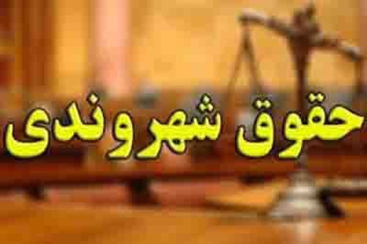 حقوق شهروندی