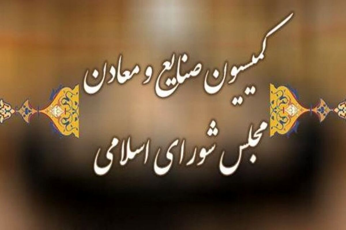 کمیسیون صنایع و معادن مجلس