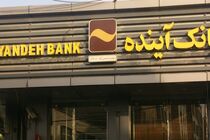 افزایش و تنوع خدمات غیرحضوری بانک آینده برای مقابله با موج چهارم کرونا
