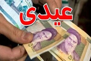آخرین اخبار از یارانه شب عید دولت / آیا دولت شب عید به همه مردم عیدی می دهد؟