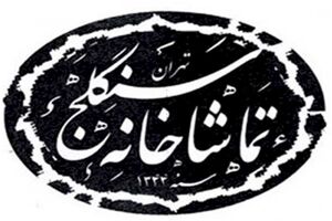 تماشاخانه سنگلج به مدت دو هفته اجرایی نخواهد داشت