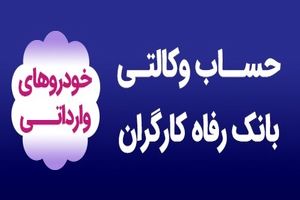 وکالتی کردن حساب مشتریان به صورت حضوری و غیرحضوری برای شرکت در طرح خودروهای وارداتی
