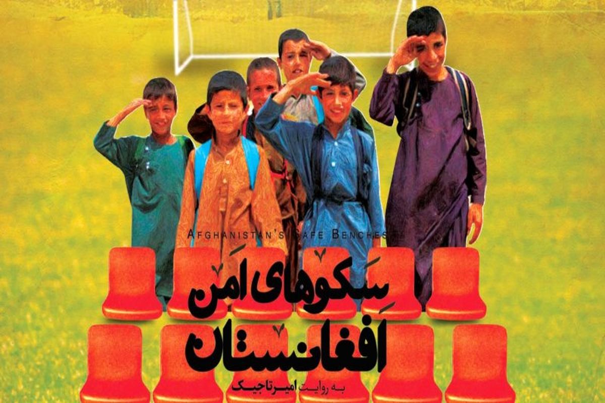 سکوهای امن افغانستان