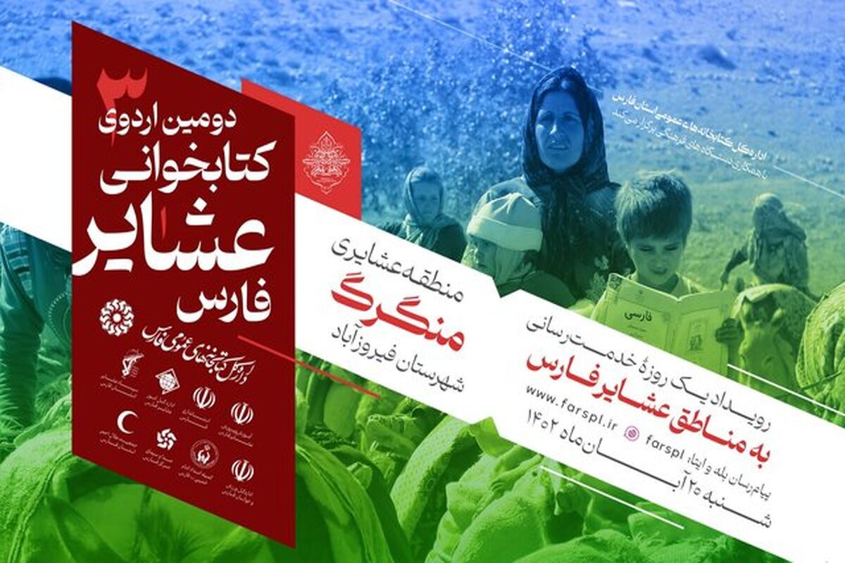 اردوی کتابخوانی عشایر فارس 