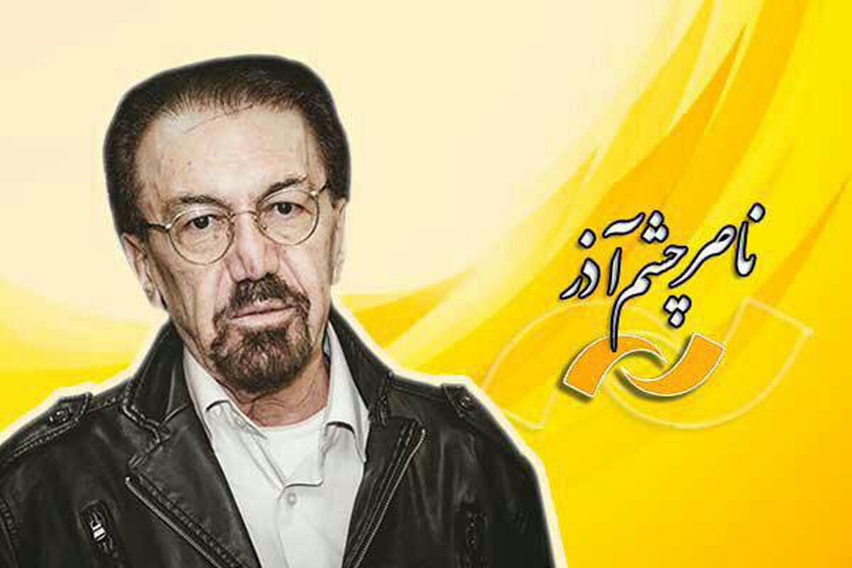 ناصر چشم آذر