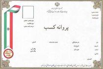 کلانشهر مشهد دارای ۱۲۸ هزار واحد صنفی با پروانه کسب معتبر است