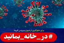 بزرگترین کمک مردم برای قطع زنجیره ویروس کرونا ماندن در خانه است