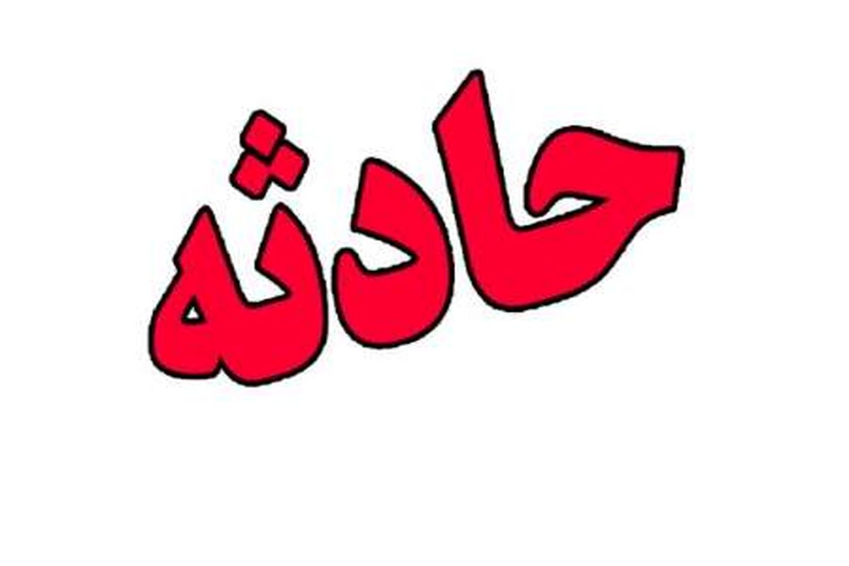 اصفهان- حادثه