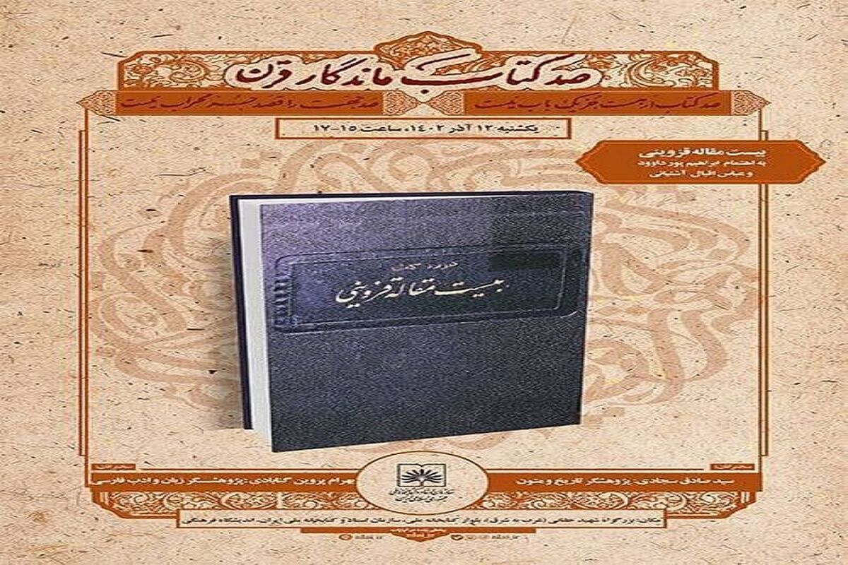 کتابِ «بیست مقاله قزوینی» از مجموعه پژوهش های« علامه محمد قزوینی»