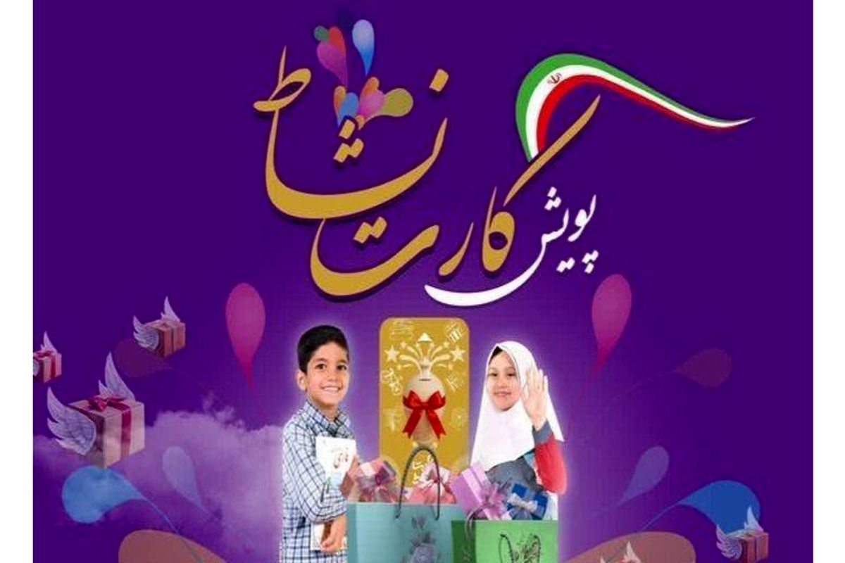آغاز پویش کارت نشاط