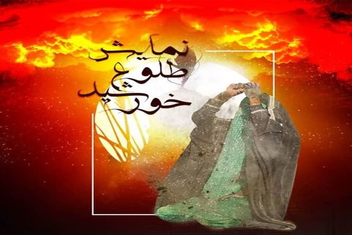 اهوازی‌ها به تماشای «طلوع خورشید» نشسته‌اند (2)