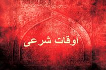 اوقات شرعی به افق تهران ۹ اسفند ۱۴۰۱/ ساعت طلوع و غروب خورشید مشخص شد