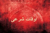 اوقات شرعی به افق تهران ۴ آذر ۱۴۰۱/ ساعت طلوع و غروب خورشید مشخص شد 