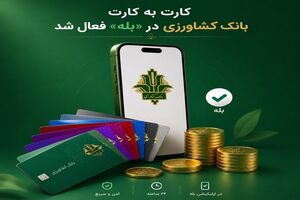 «کارت‌به‌کارت» برای مشتریان «بانک کشاورزی» در «بله» راه اندازی شد