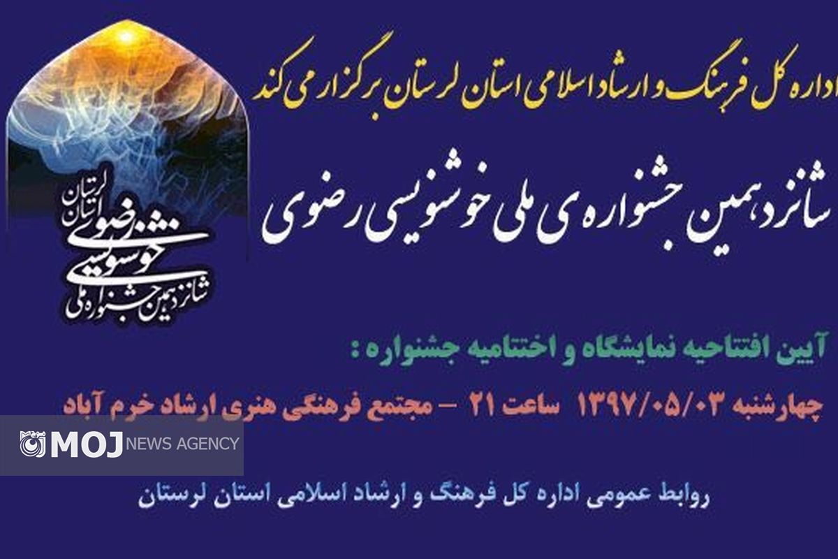 شانزدهمین جشنواره خوشنویسی رضوی