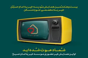 برگزاری اولین همایش غیرحضوری موسسه خیریه امام حسین (ع) 