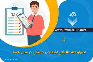 اظهارنامه اشخاص حقیقی در سال 1404
