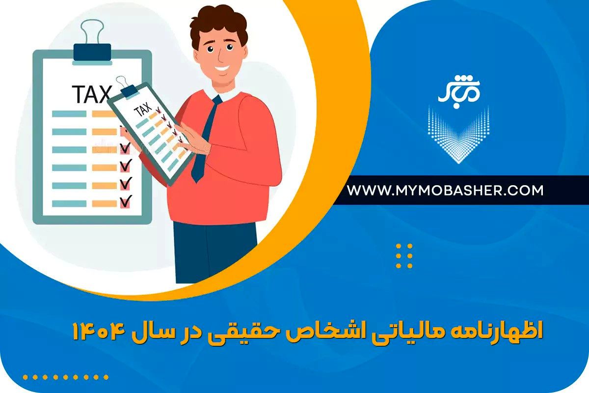 اظهارنامه اشخاص حقیقی