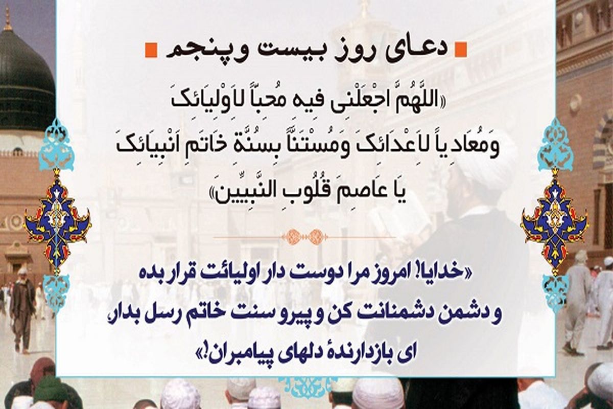 دعای روز بیست و پنجم ماه رمضان