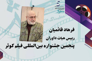ریاست هیات داوران جشنواره بین‌المللی فیلم کوثر به فرهاد قائمیان رسید