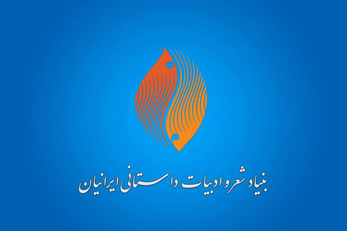 بنیاد شعر و ادبیات داستانی ایرانیان