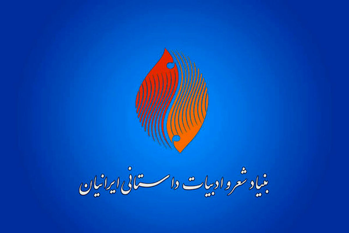 بنیاد شعر و ادبیات داستانی ایرانیان