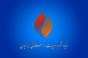 ابلاغ ساختار جدید سازمانی بنیاد شعر و ادبیات داستانی